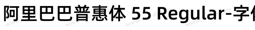 阿里巴巴普惠体 55 Regular字体转换 阿里巴巴普惠体 55 Regular字体转换